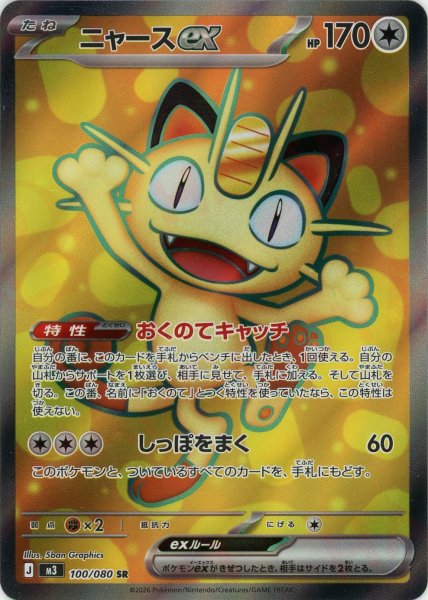 画像1: ニャースex(SR){無}〈100/080〉[M3] (1)