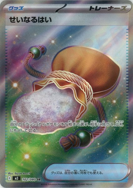 画像1: せいなるはい(SR){グッズ}〈102/080〉[M3] (1)