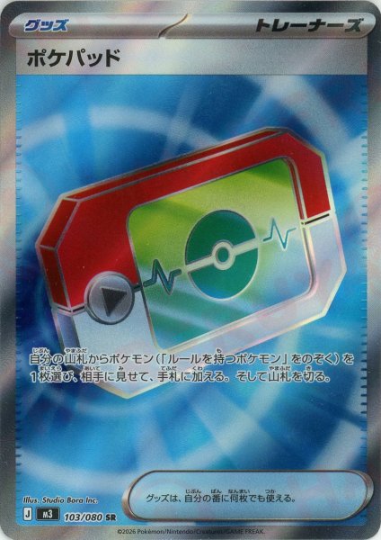 画像1: ポケパッド(SR){グッズ}〈103/080〉[M3] (1)