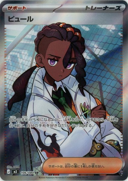 画像1: ピュール(SR){サポート}〈106/080〉[M3] (1)