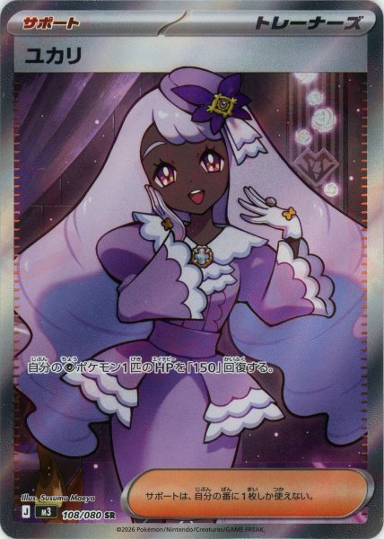 画像1: ユカリ(SR){サポート}〈108/080〉[M3] (1)
