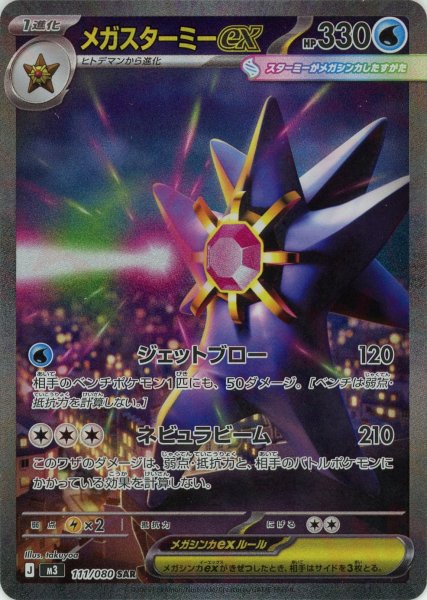 画像1: メガスターミーex(SAR){水}〈111/080〉[M3] (1)