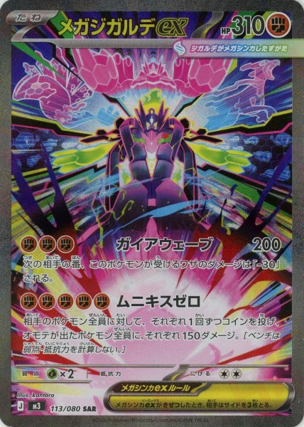 画像1: メガジガルデex(SAR){闘}〈113/080〉[M3] (1)