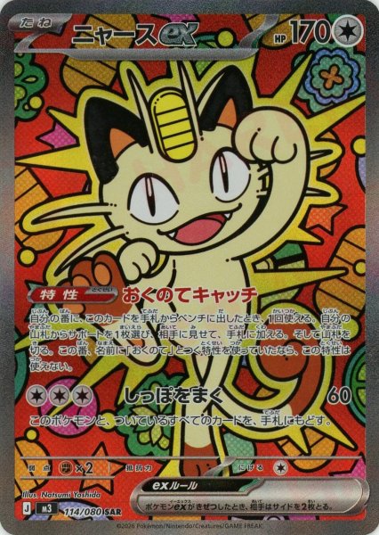 画像1: ニャースex(SAR){無}〈114/080〉[M3] (1)