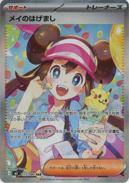 画像1: メイのはげまし(SAR){サポート}〈115/080〉[M3] (1)