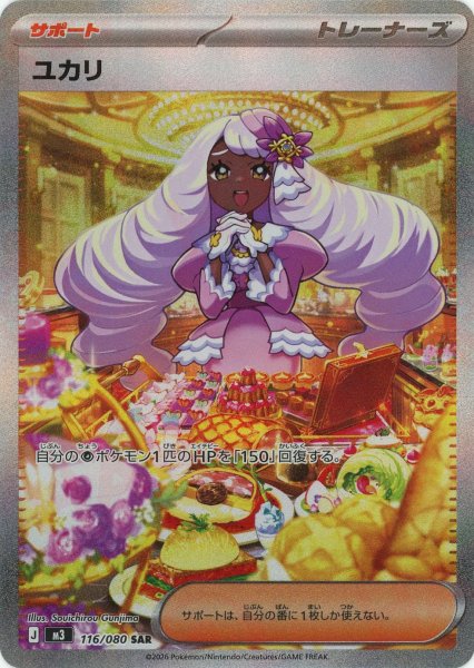 画像1: ユカリ(SAR){サポート}〈116/080〉[M3] (1)