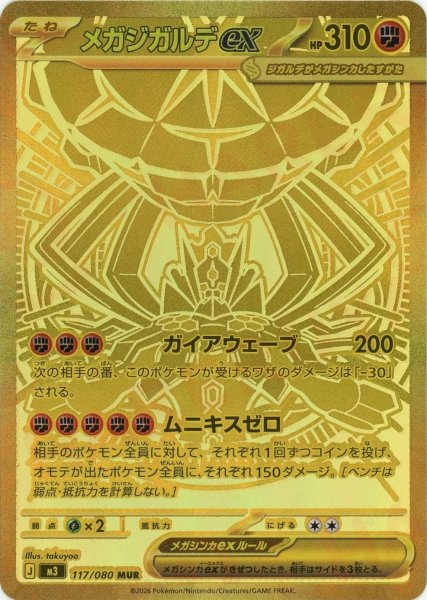 画像1: メガジガルデex(MUR){闘}〈117/080〉[M3] (1)