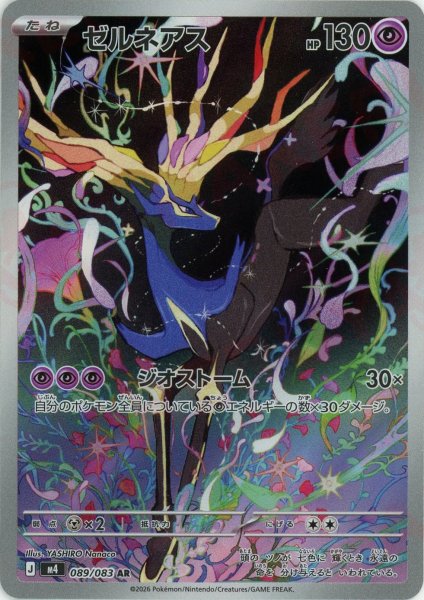 画像1: ゼルネアス(AR){超}〈089/083〉[M4] (1)
