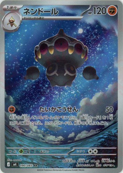 画像1: ネンドール(AR){闘}〈090/083〉[M4] (1)