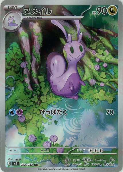 画像1: ヌメイル(AR){ドラゴン}〈093/083〉[M4] (1)