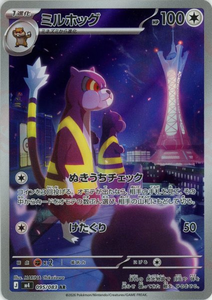 画像1: ミルホッグ(AR){無}〈095/083〉[M4] (1)