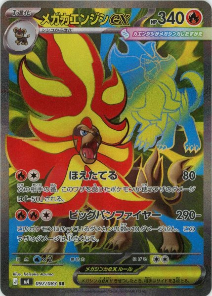 画像1: メガカエンジシex(SR){炎}〈097/083〉[M4] (1)