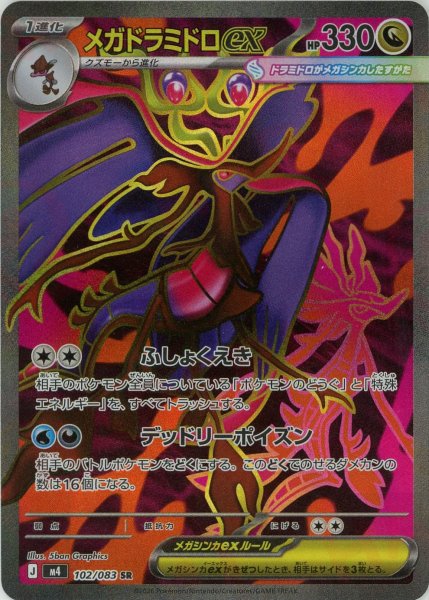 画像1: メガドラミドロex(SR){ドラゴン}〈102/083〉[M4] (1)