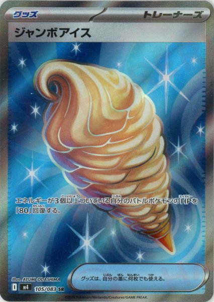 画像1: ジャンボアイス(SR){グッズ}〈105/083〉[M4] (1)