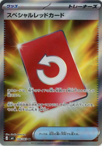画像1: スペシャルレッドカード(SR){グッズ}〈106/083〉[M4] (1)