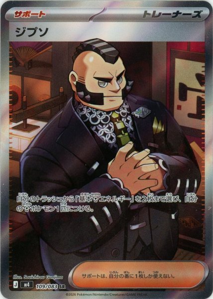 画像1: ジプソ(SR){サポート}〈109/083〉[M4] (1)