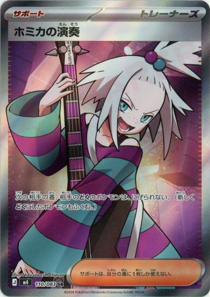 画像1: ホミカの演奏(SR){サポート}〈110/083〉[M4] (1)
