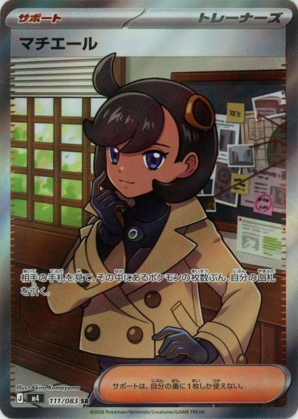 画像1: マチエール(SR){サポート}〈111/083〉[M4] (1)
