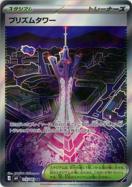画像1: プリズムタワー(SR){スタジアム}〈113/083〉[M4] (1)