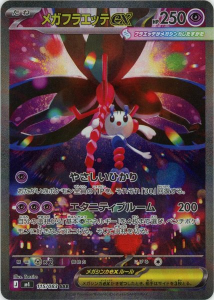 画像1: メガフラエッテex(SAR){超}〈115/083〉[M4] (1)