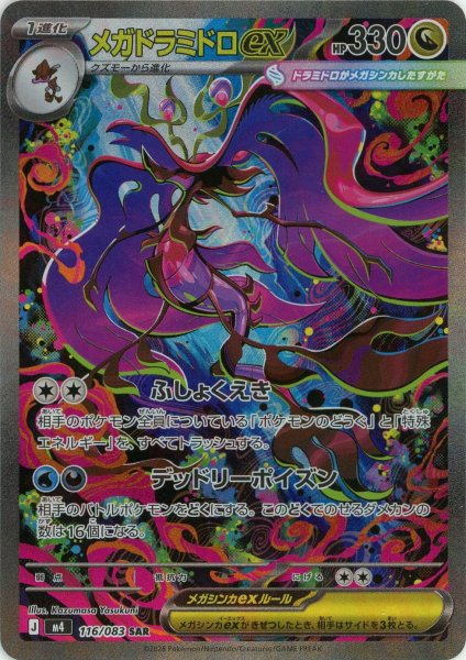 画像1: メガドラミドロex(SAR){ドラゴン}〈116/083〉[M4] (1)