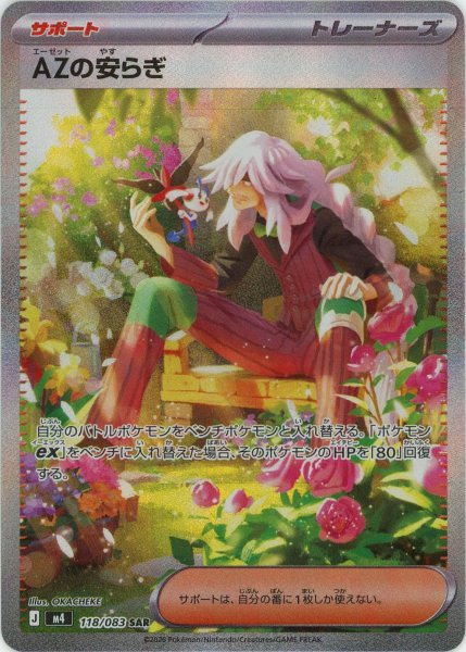 画像1: AZの安らぎ(SAR){サポート}〈118/083〉[M4] (1)