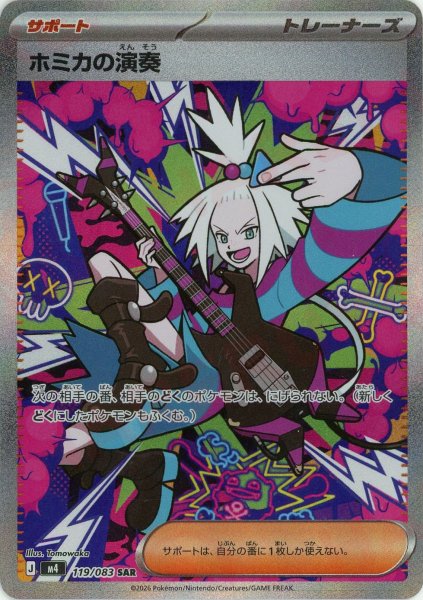 画像1: ホミカの演奏(SAR){サポート}〈119/083〉[M4] (1)