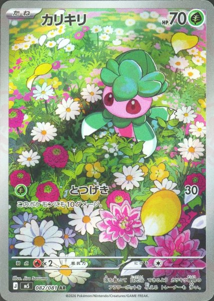画像1: カリキリ(AR){草}〈082/081〉[M5] (1)