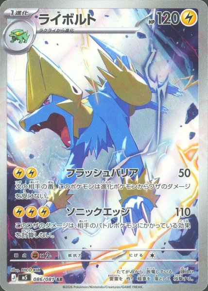 画像1: ライボルト(AR){雷}〈086/081〉[M5] (1)
