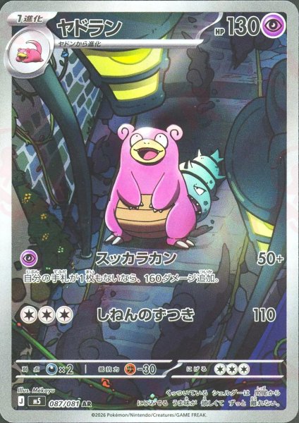 画像1: ヤドラン(AR){超}〈087/081〉[M5] (1)