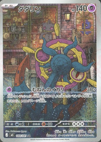 画像1: ダダリン(AR){超}〈088/081〉[M5] (1)