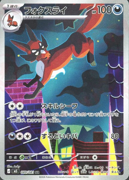 画像1: フォクスライ(AR){悪}〈089/081〉[M5] (1)