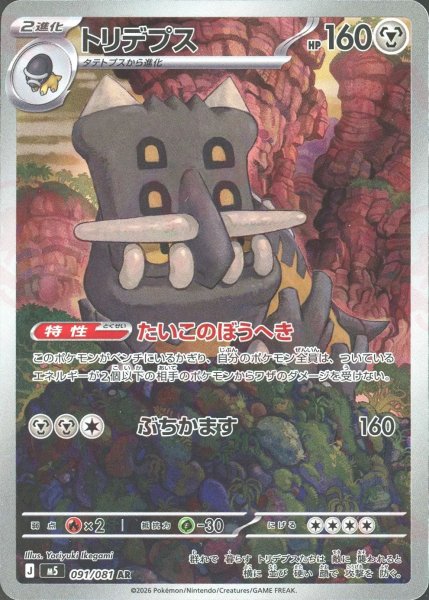 画像1: トリデプス(AR){鋼}〈091/081〉[M5] (1)