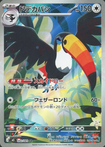 画像1: ドデカバシ(AR){無}〈092/081〉[M5] (1)