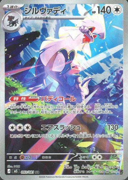 画像1: シルヴァディ(AR){無}〈093/081〉[M5] (1)