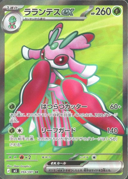 画像1: ラランテスex(SR){草}〈094/081〉[M5] (1)