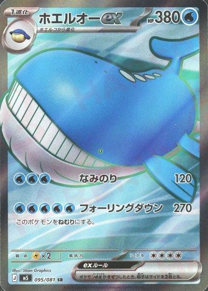 画像1: ホエルオーex(SR){水}〈095/081〉[M5] (1)