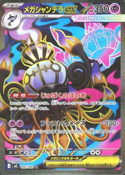 画像1: メガシャンデラex(SR){超}〈097/081〉[M5] (1)
