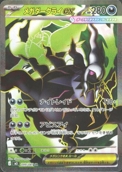 画像1: メガダークライex(SR){悪}〈099/081〉[M5] (1)