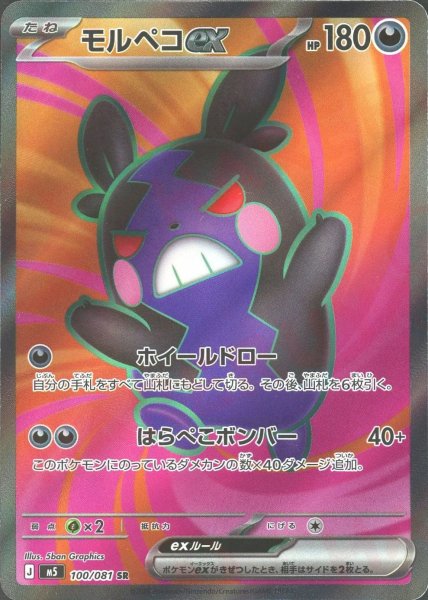 画像1: モルペコex(SR){悪}〈100/081〉[M5] (1)