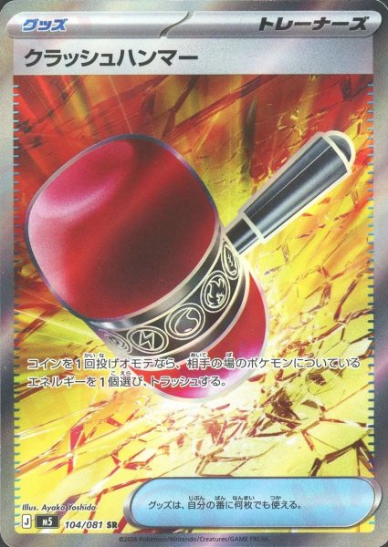 画像1: クラッシュハンマー(SR){グッズ}〈104/081〉[M5] (1)