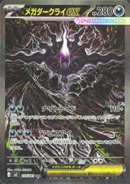 画像1: メガダークライex(SAR){悪}〈114/081〉[M5] (1)