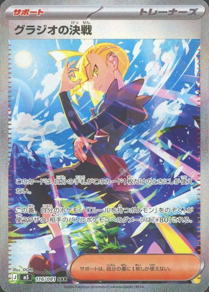 画像1: グラジオの決戦(SAR){サポート}〈116/081〉[M5] (1)