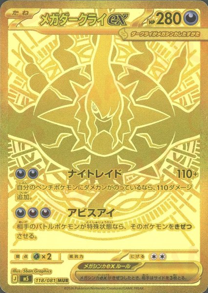 画像1: メガダークライex(MUR){悪}〈118/081〉[M5] (1)
