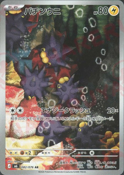 画像1: バチンウニ(AR){雷}〈082/076〉[M6] (1)