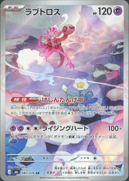 画像1: ラブトロス(AR){超}〈083/076〉[M6] (1)
