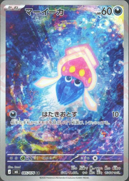 画像1: マーイーカ(AR){悪}〈085/076〉[M6] (1)