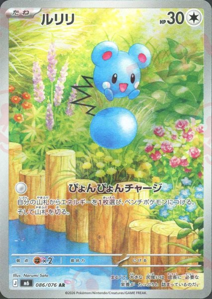 画像1: ルリリ(AR){無}〈086/076〉[M6] (1)