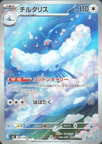 画像1: チルタリス(AR){無}〈087/076〉[M6] (1)