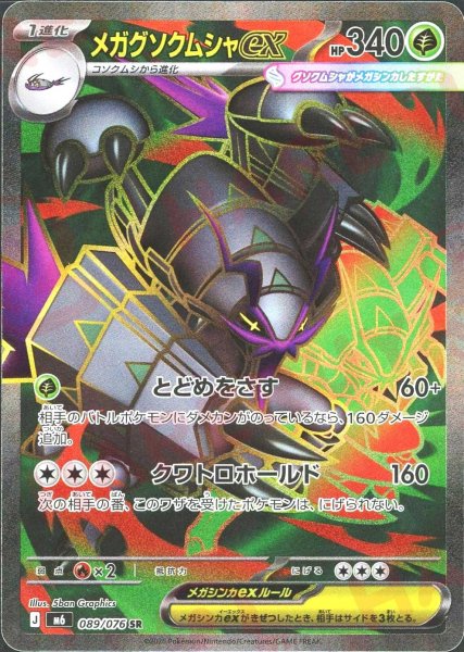 画像1: メガグソクムシャex(SR){草}〈089/076〉[M6] (1)